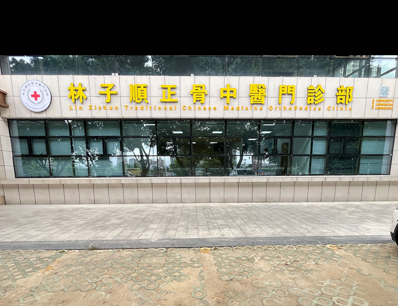 林子顺正骨中医门诊部