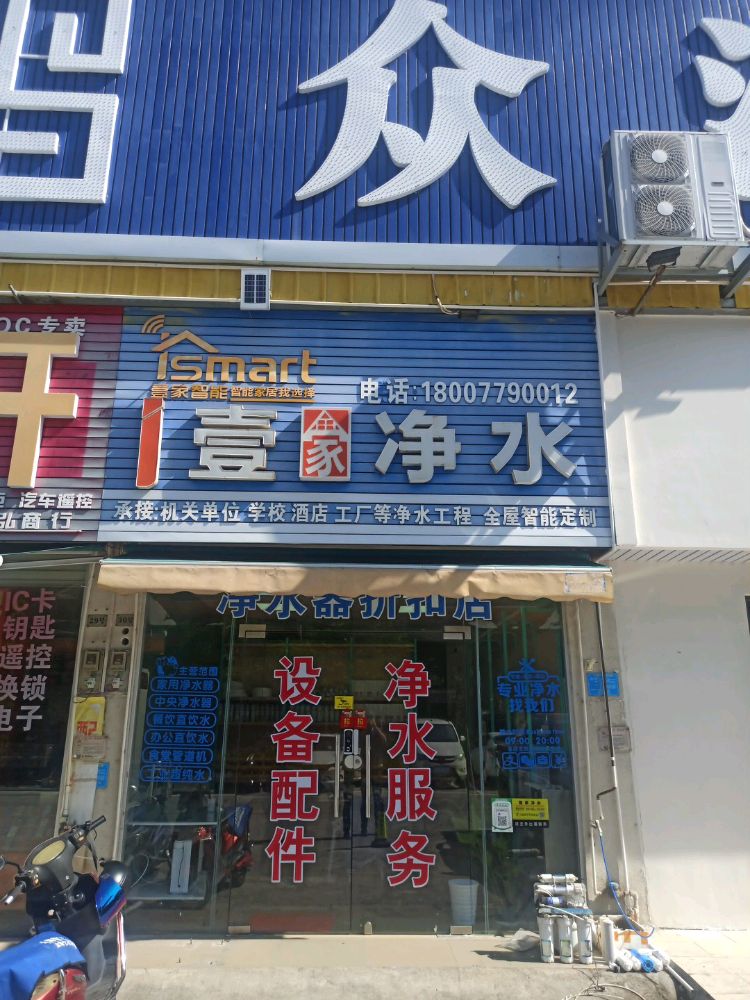 壹家净水设备