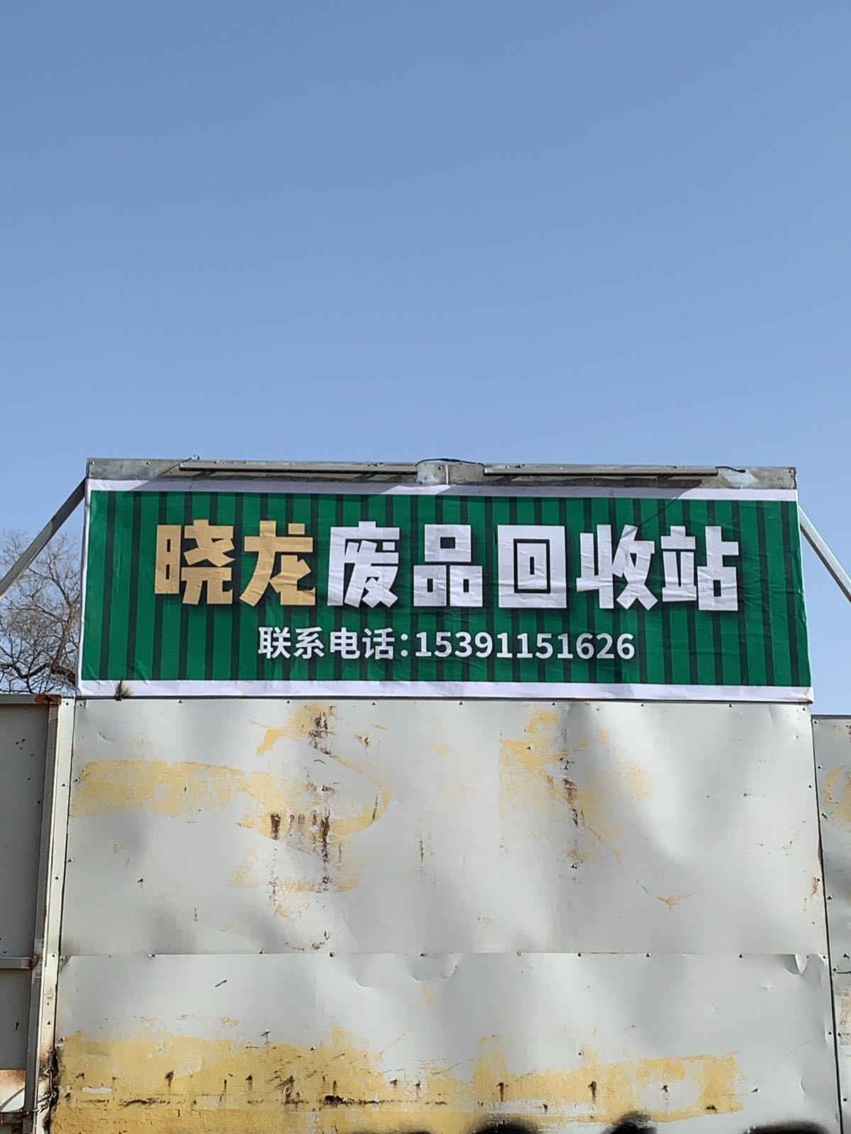 呼和浩特市赛罕区晓龙废品回收站