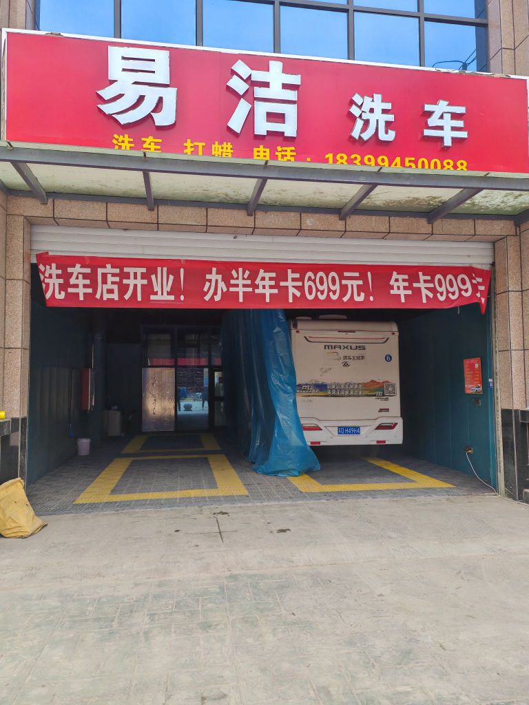 喀什市易洁洗车美容养护店