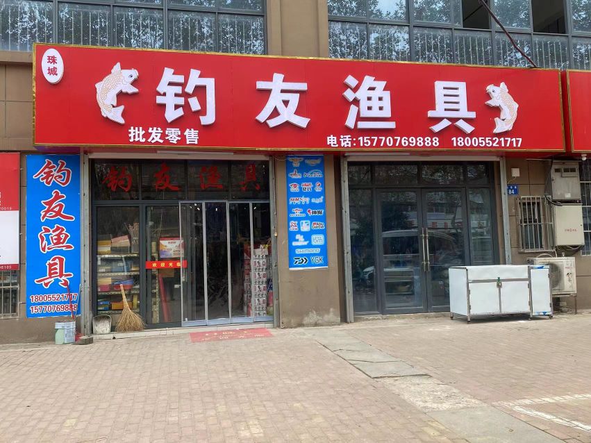 钓友渔具(治淮路店)