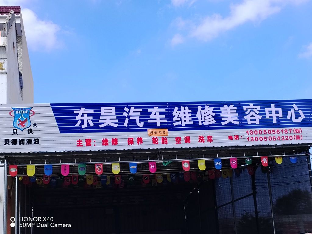 东昊汽车维修美容中心