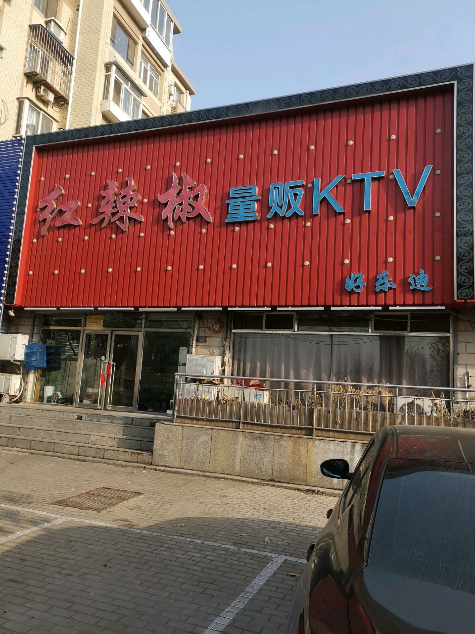 红辣椒·好乐迪KTV