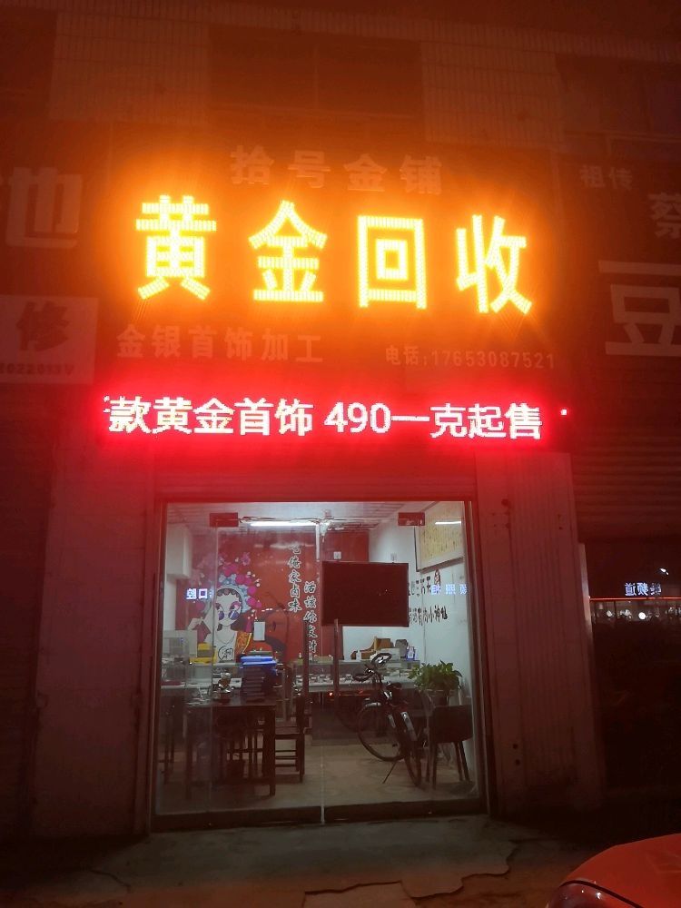 彩金回收(工业路店)