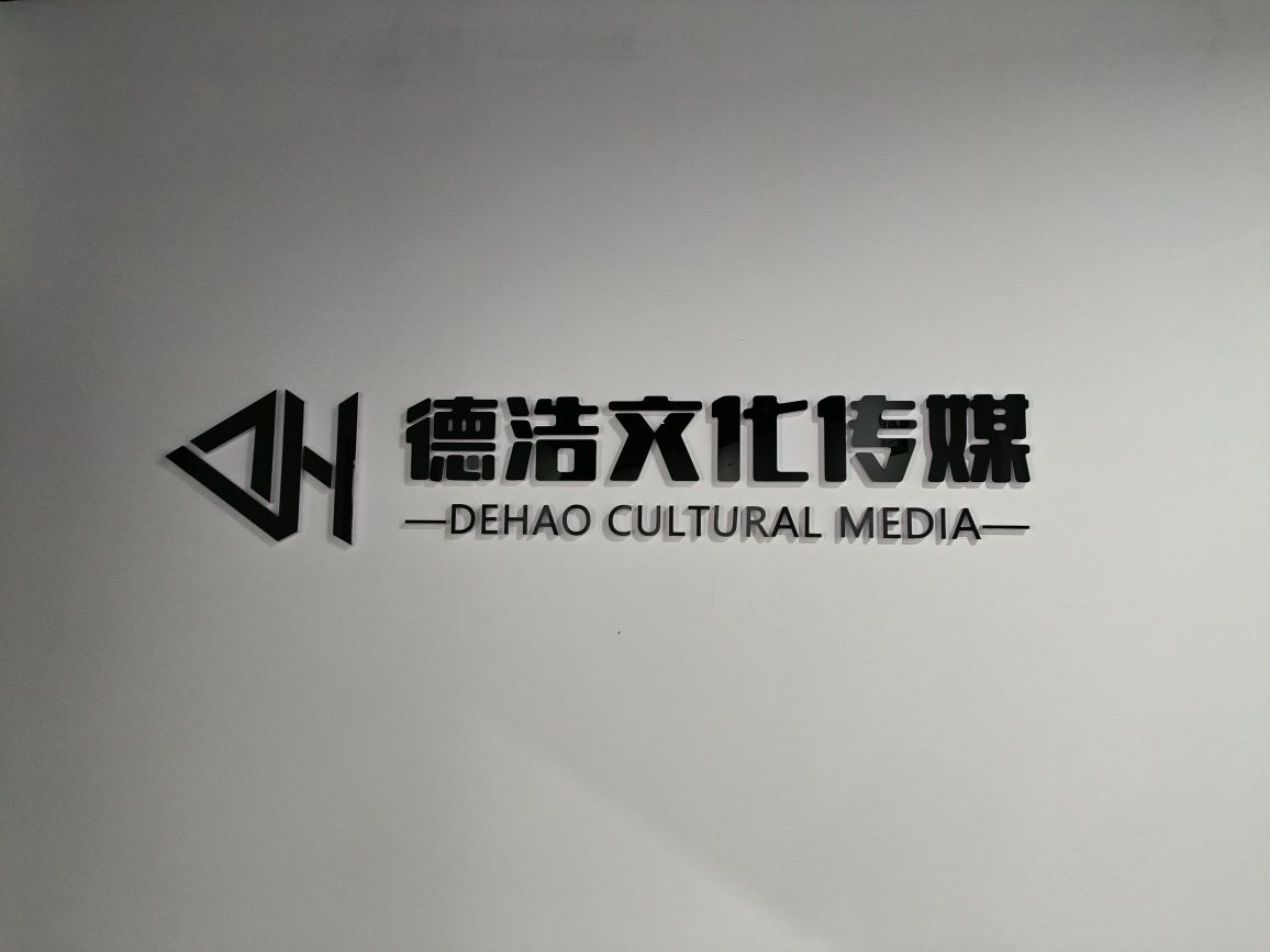 德浩文化传媒