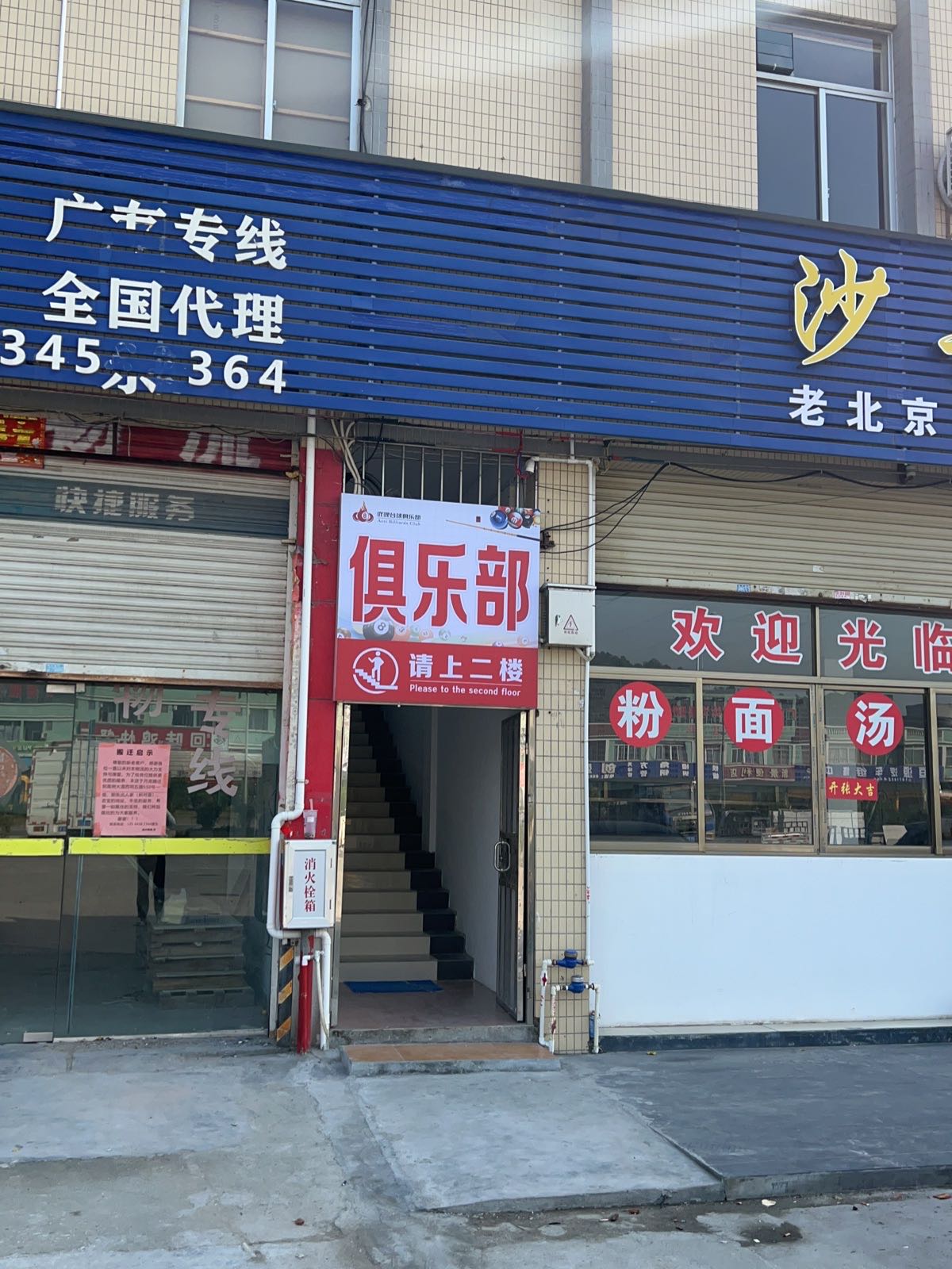 吖哩台球俱乐部