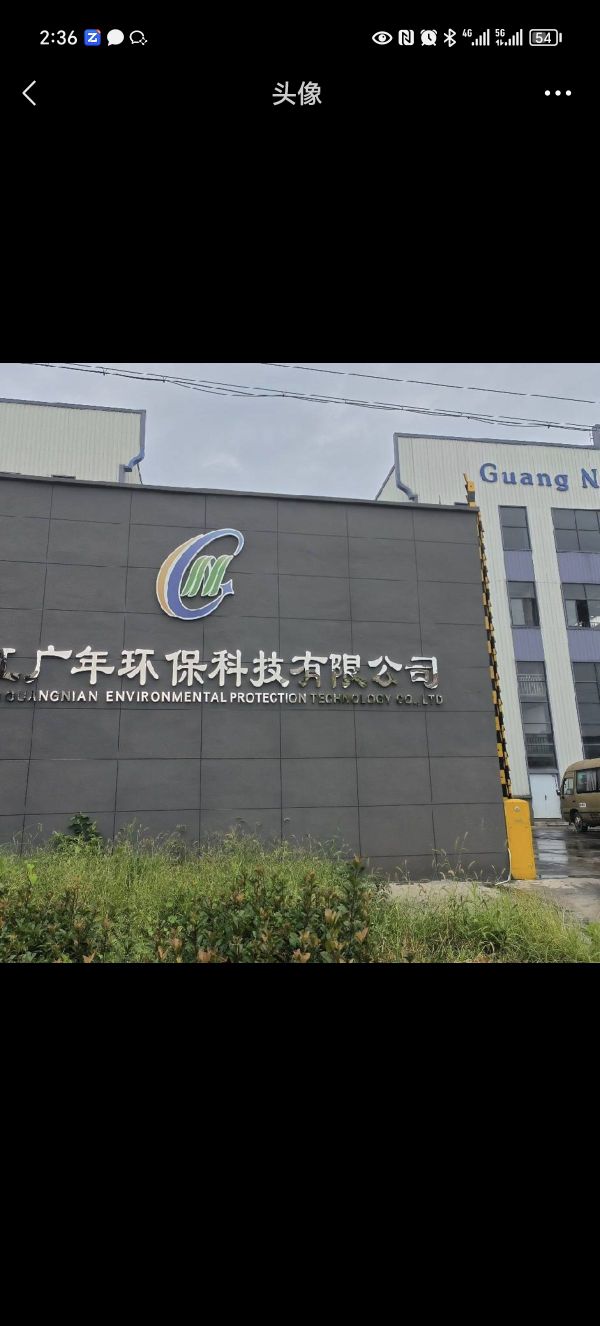 金华市广年环保科技有限公司