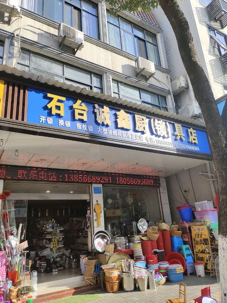 石台诚鑫开锁中心