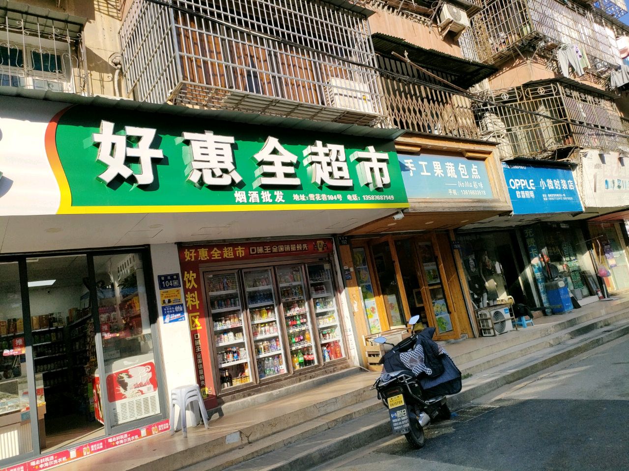 美惠全超市(雪花巷店)