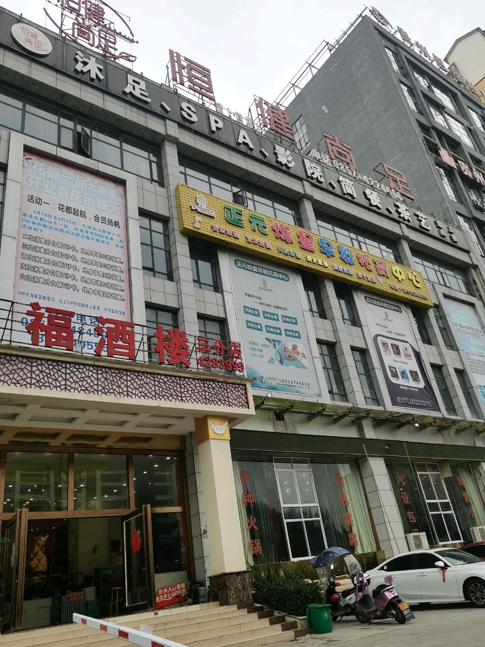 恒健尚足养生会所