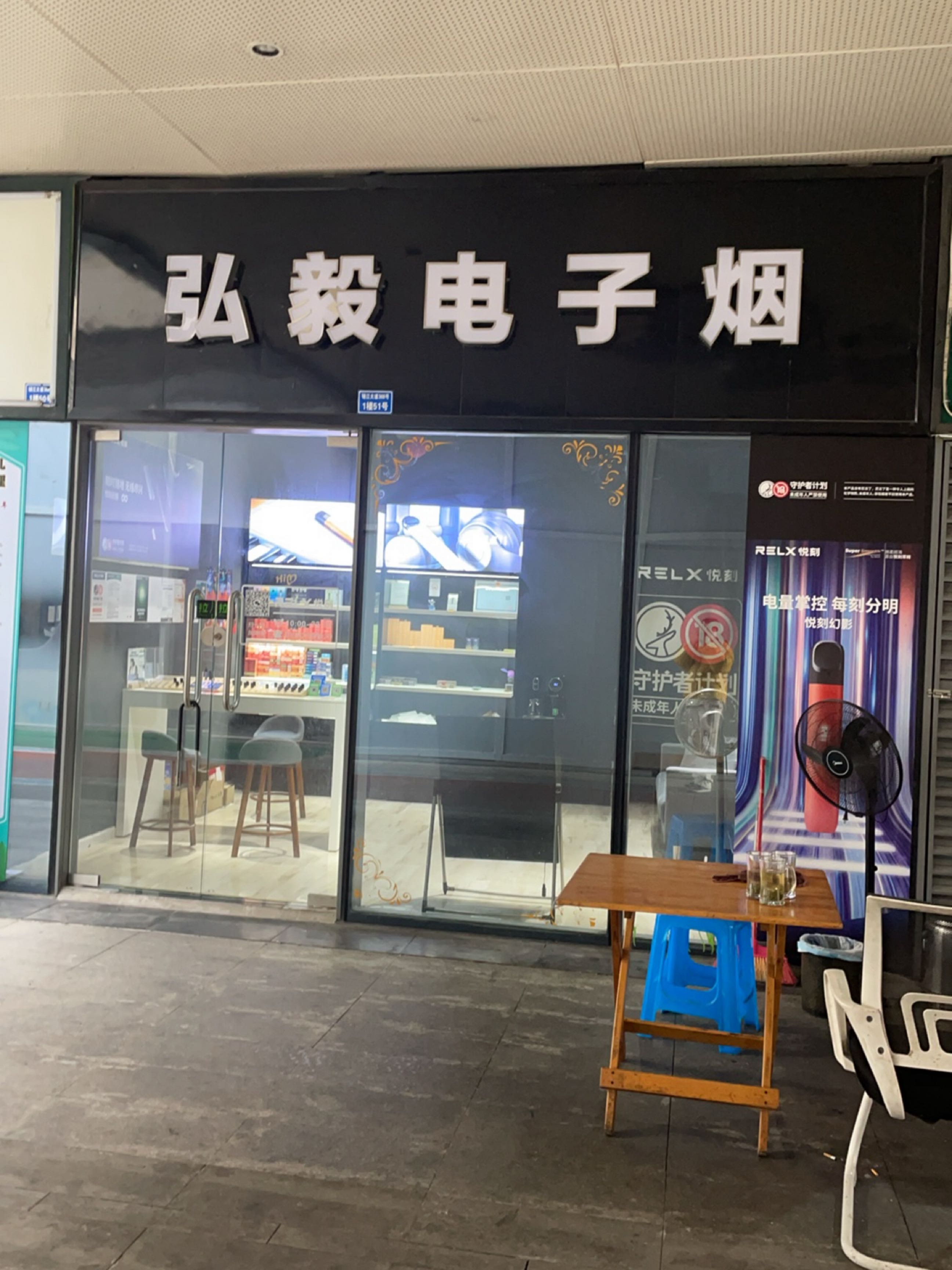 弘毅电子烟(创意山商业中心1期店)