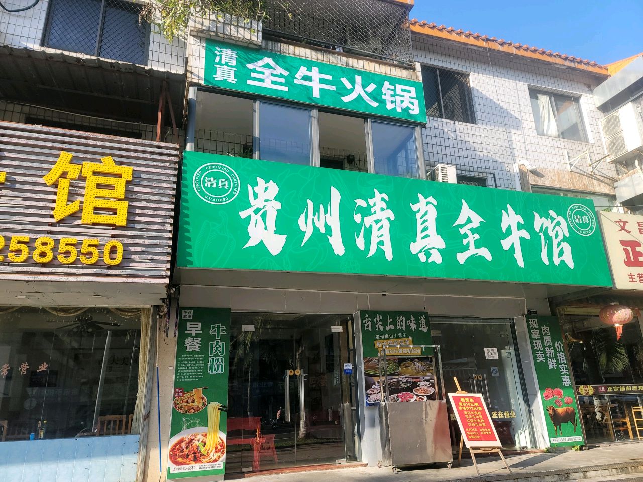 贵州清真全牛馆(海口总店)