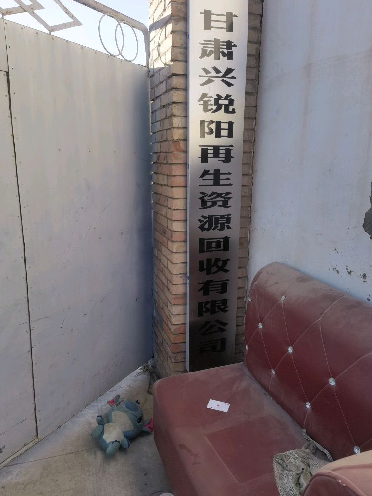 甘肃兴锐阳再生资源回收有限公司
