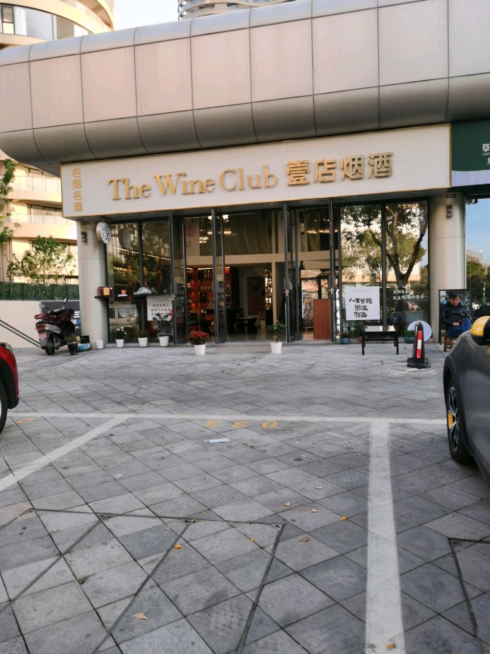 壹店烟酒