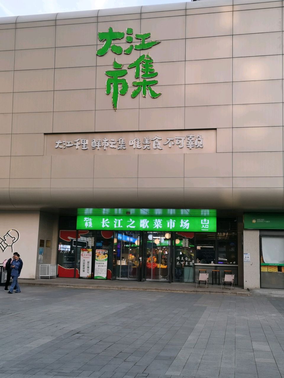 大江市集长江之歌菜市场