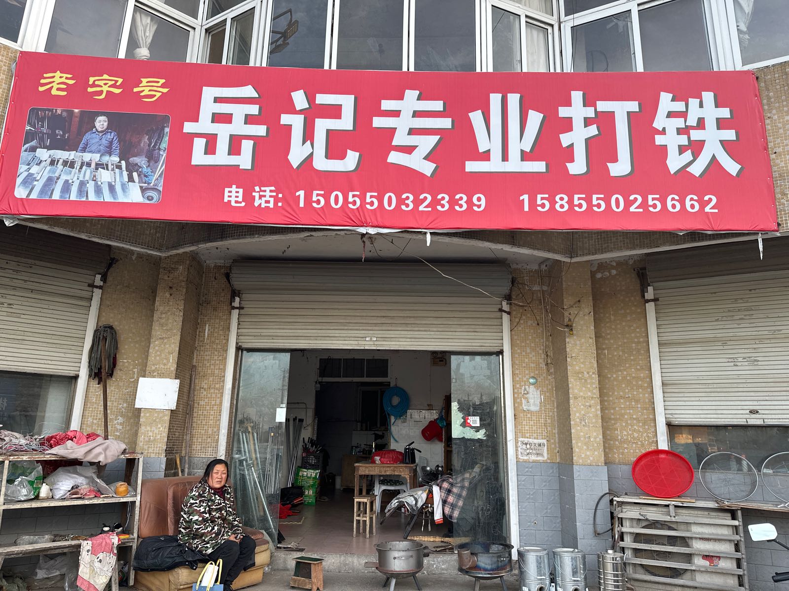 岳记专业打铁