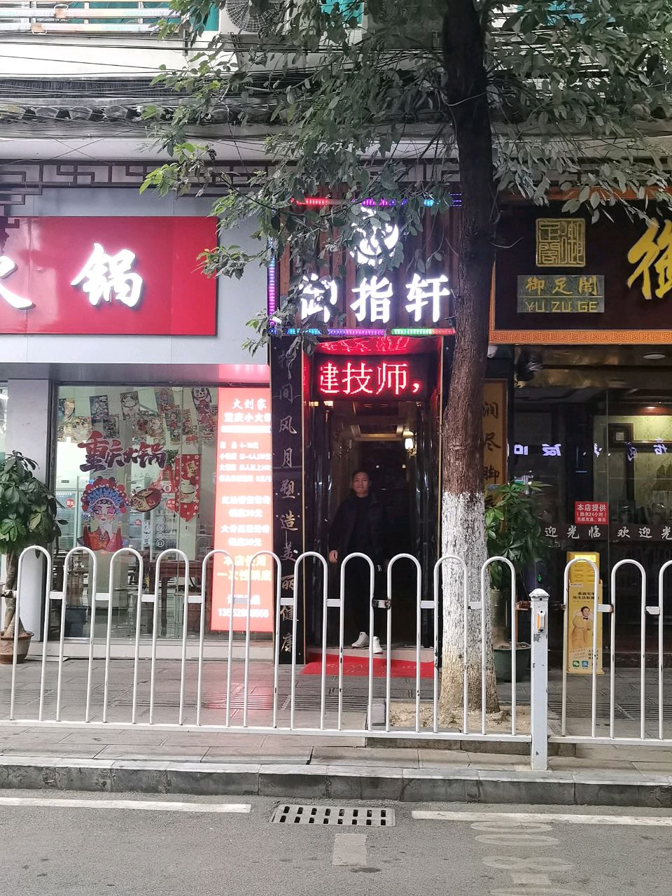 御指轩足疗店