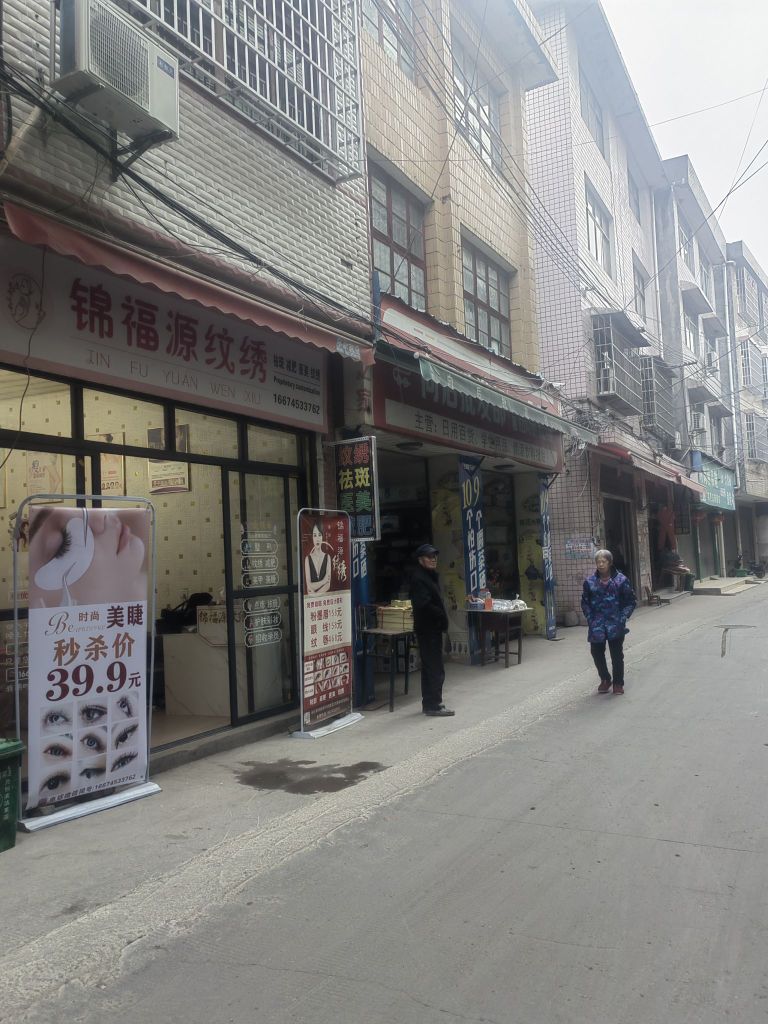 锦福源纹绣
