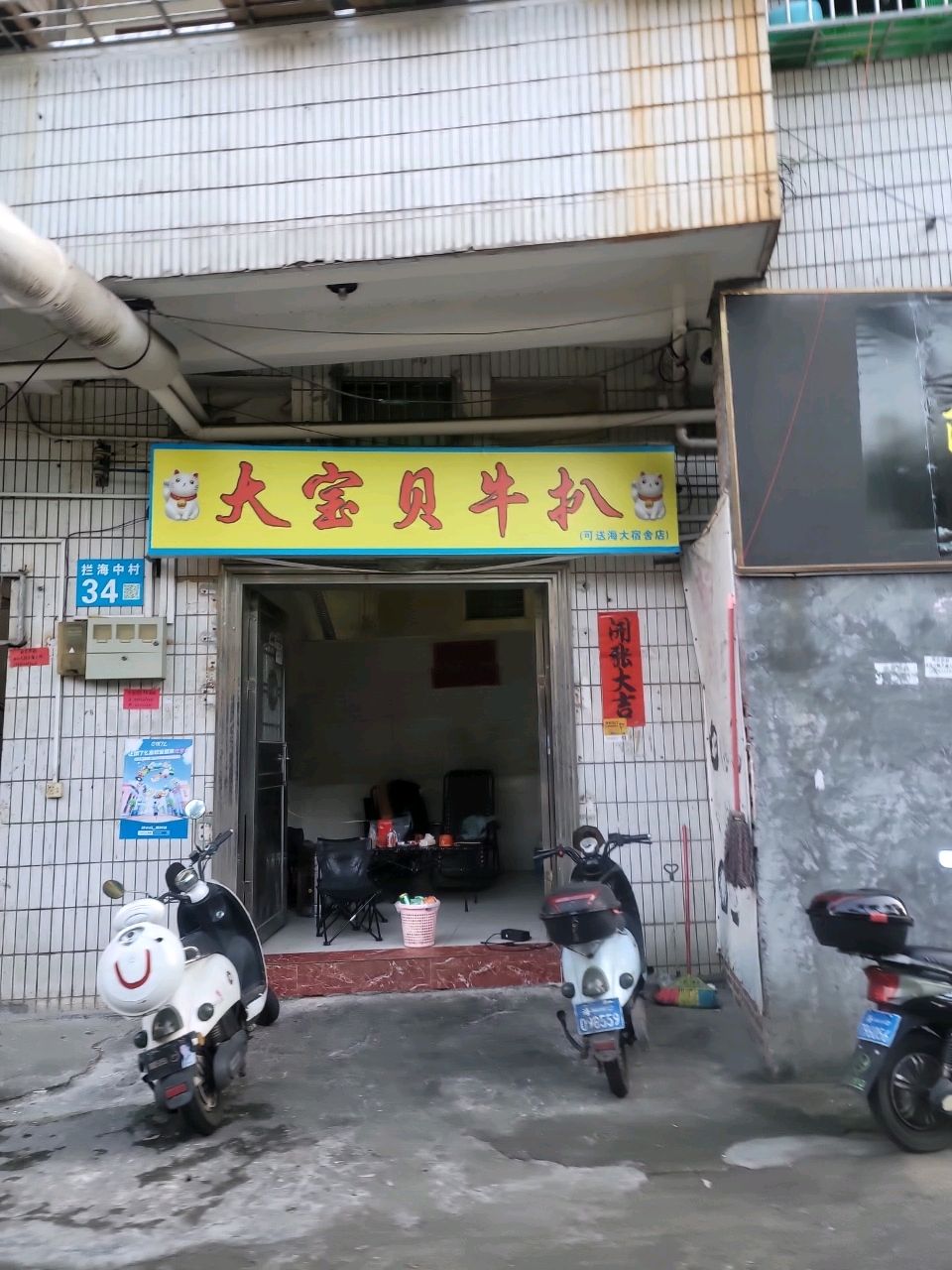 大宝贝牛扒(海大宿舍店)