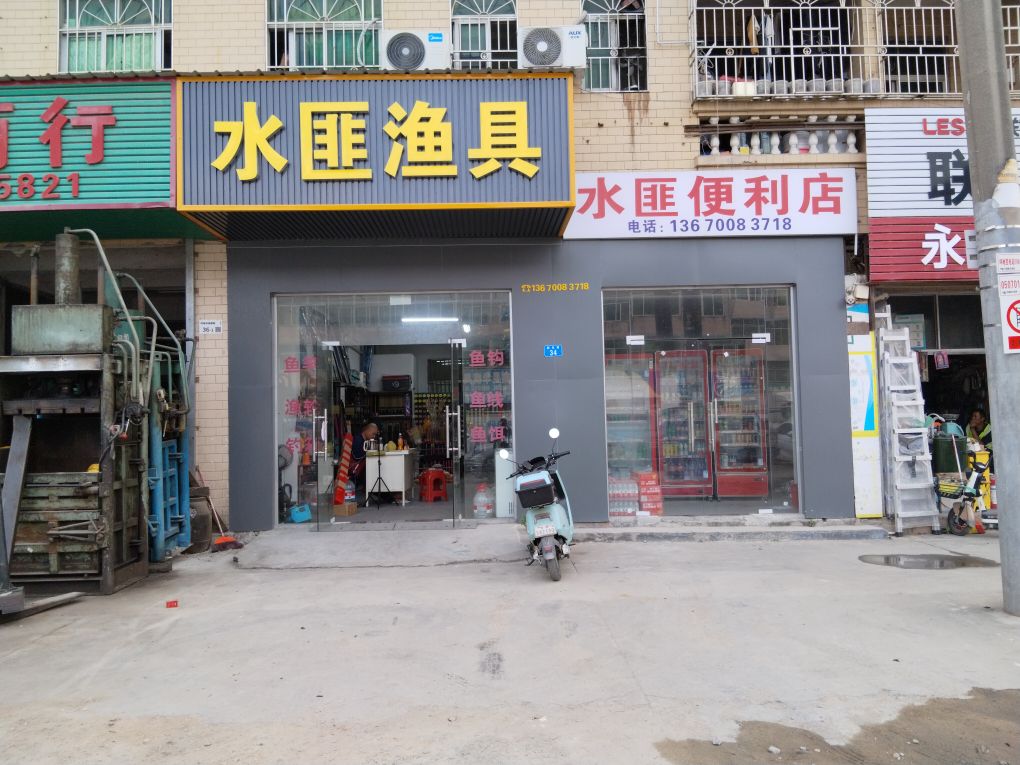 水匪渔具(文苑小区店)