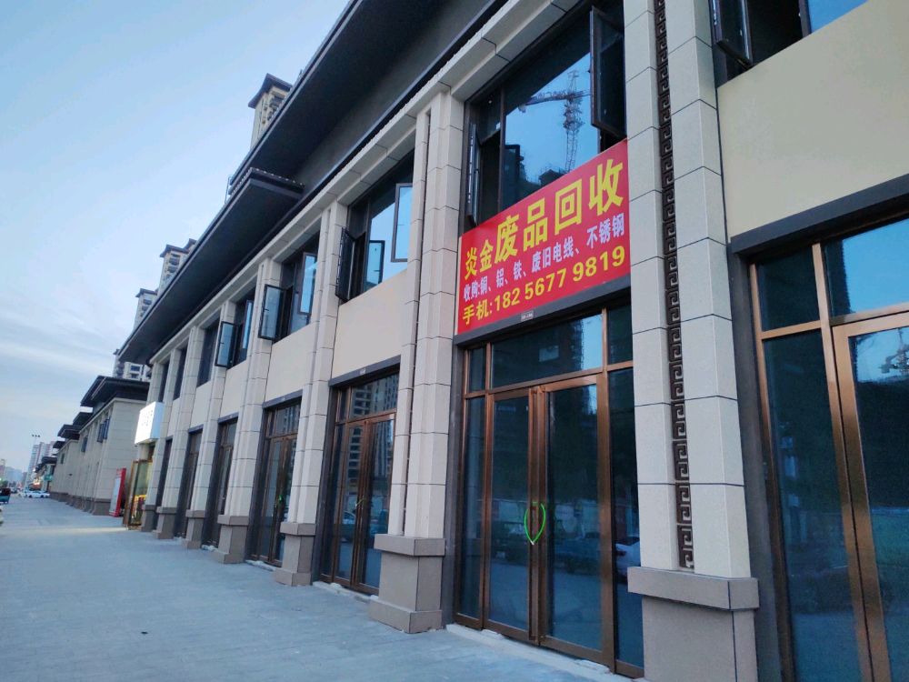 利辛县炎金废品回收站