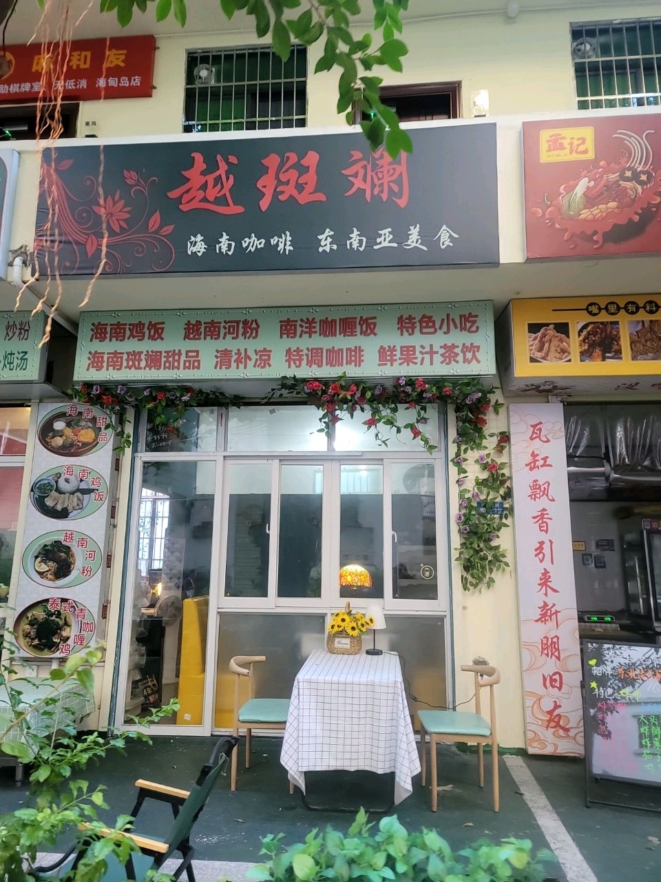越斑斓(海甸岛店)