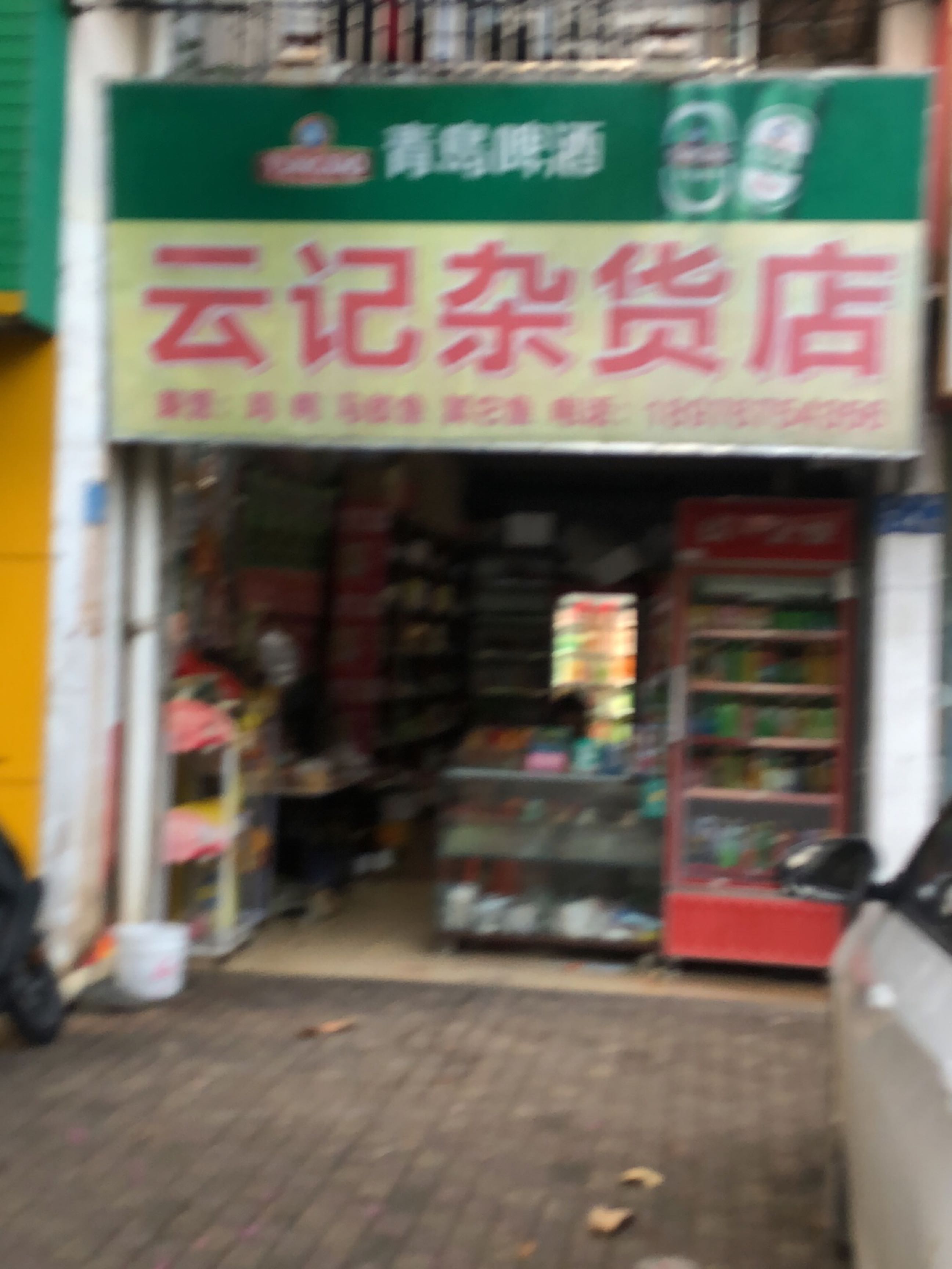 云记杂货店