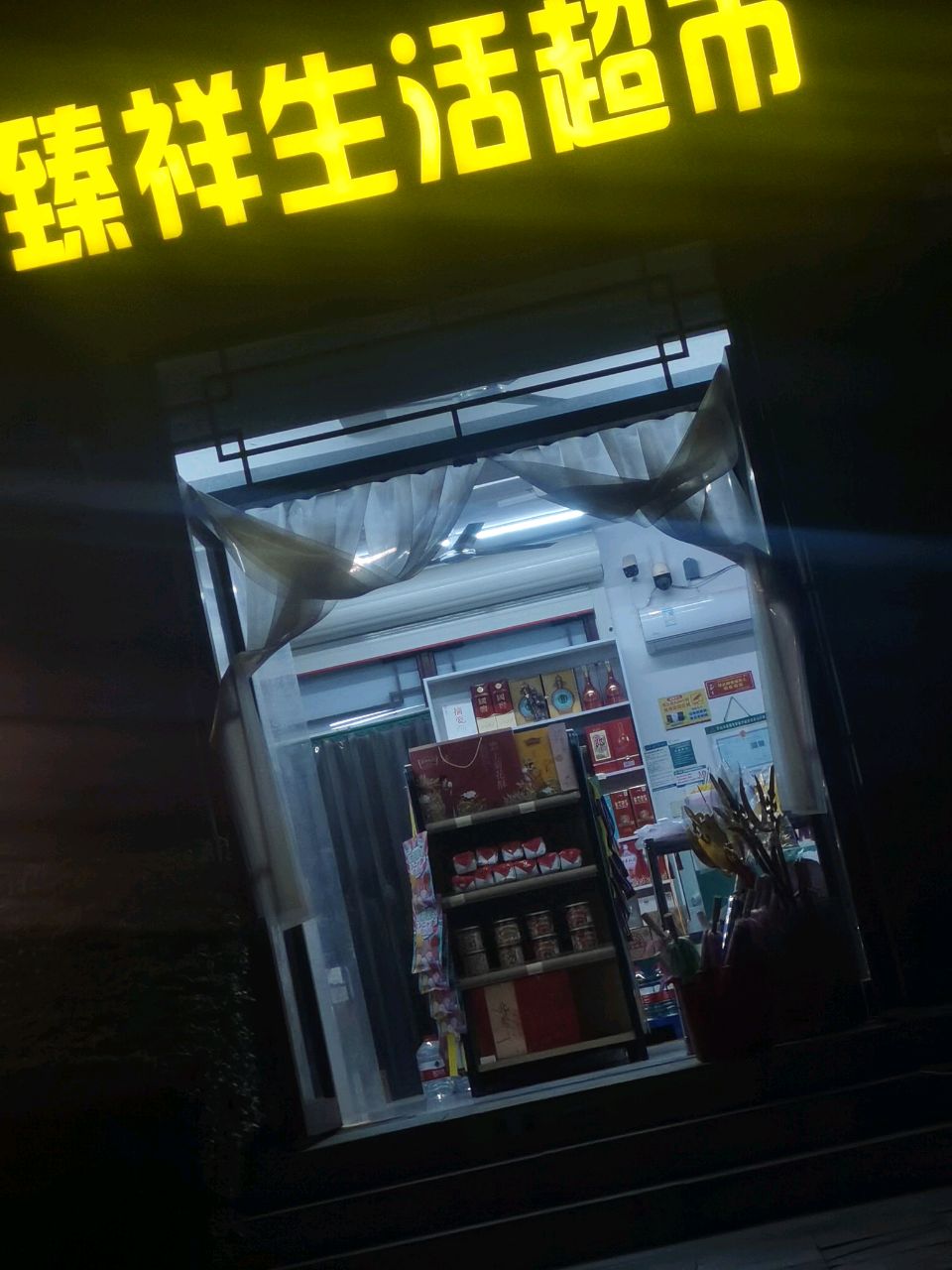 开封市龙亭区臻祥百货商店