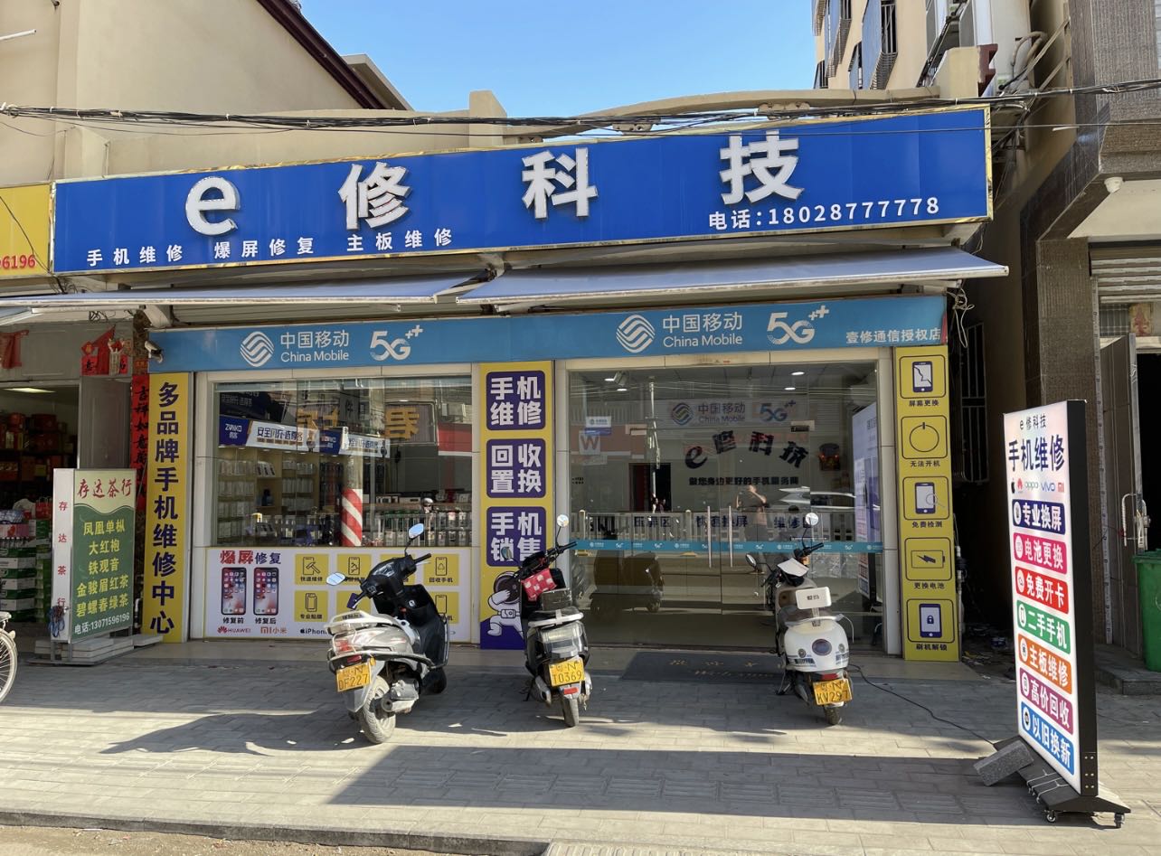 e修科技手机维修爆屏修复