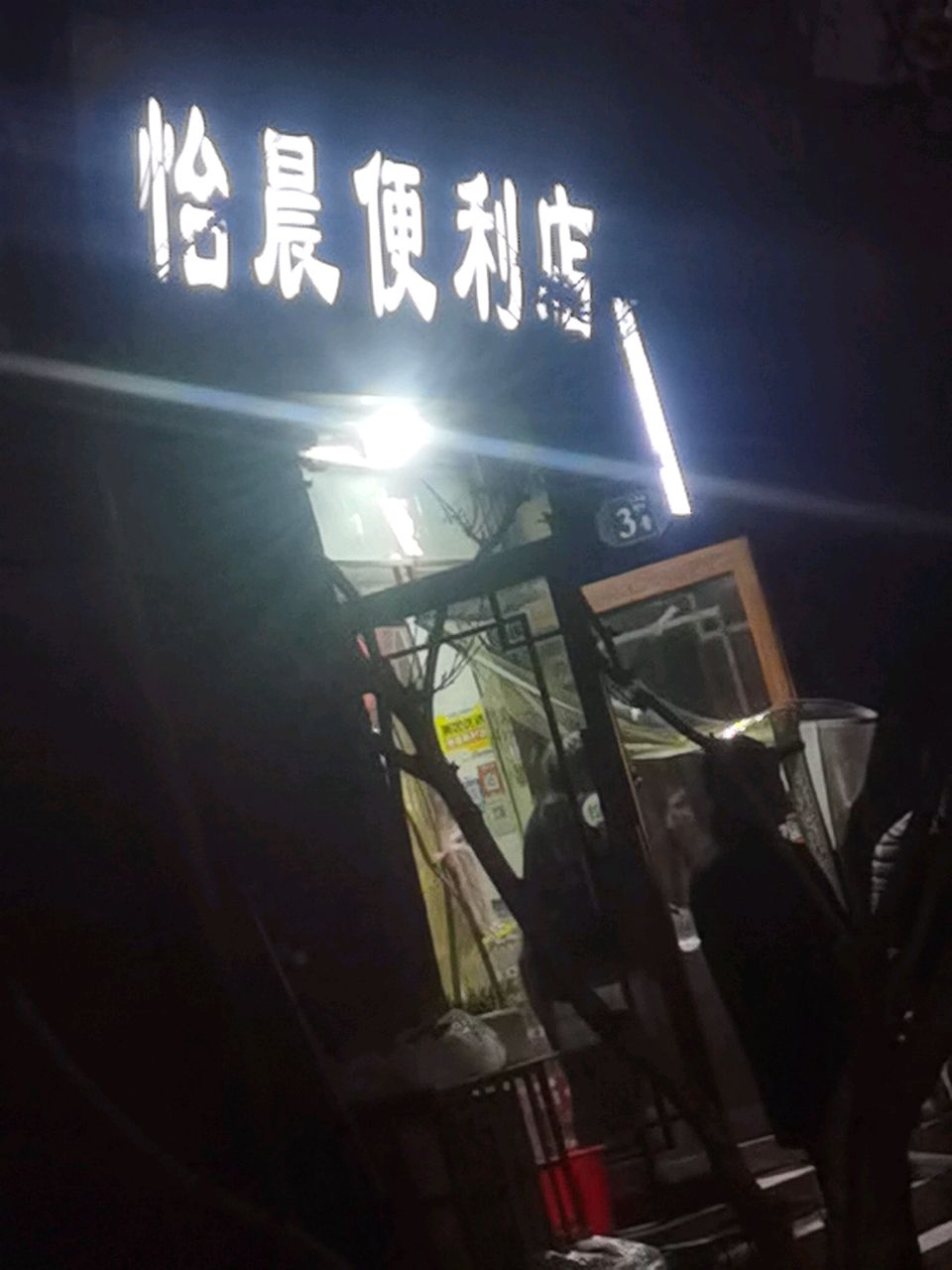 怡晨便利店