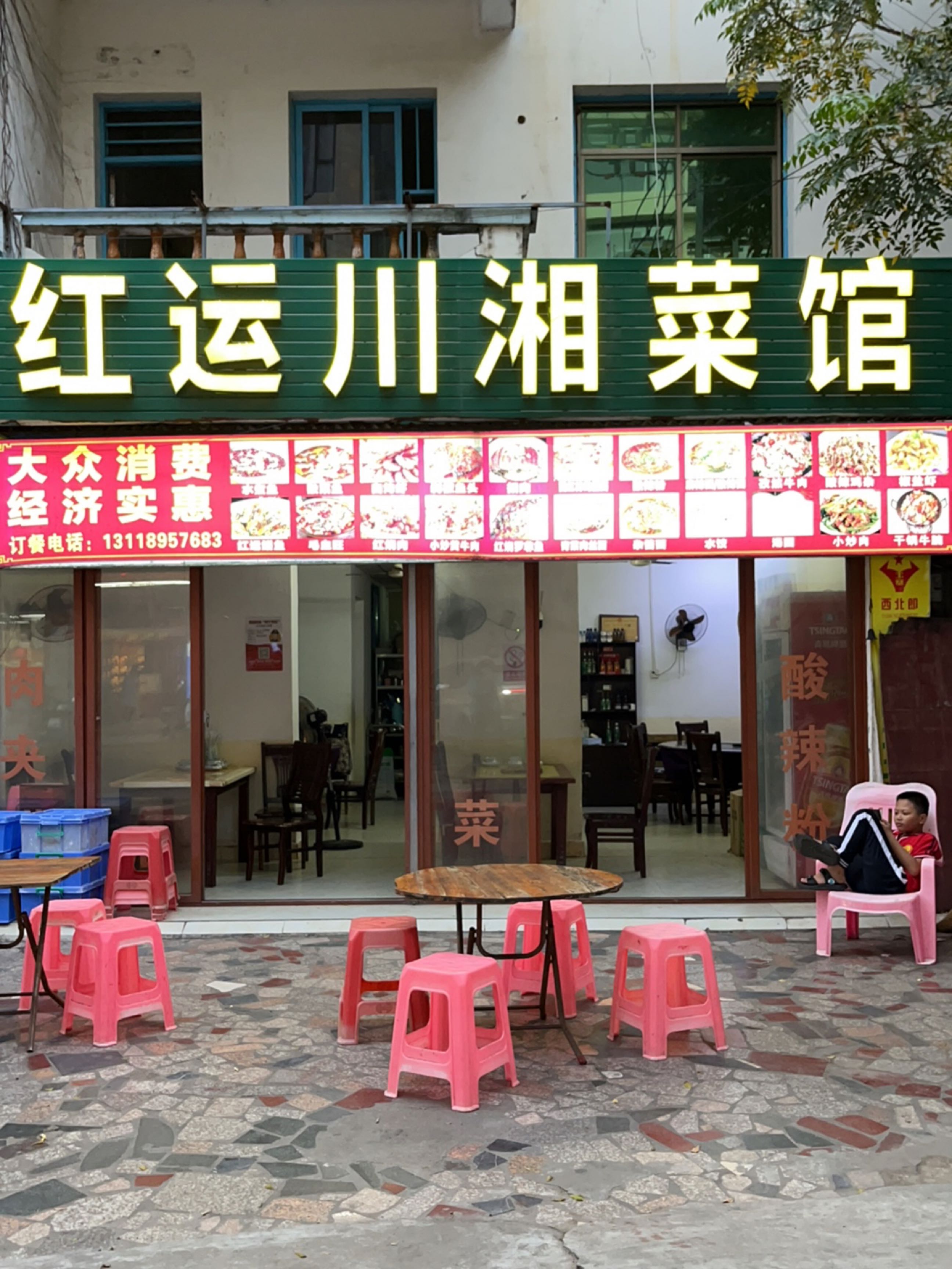 红运川湘菜馆