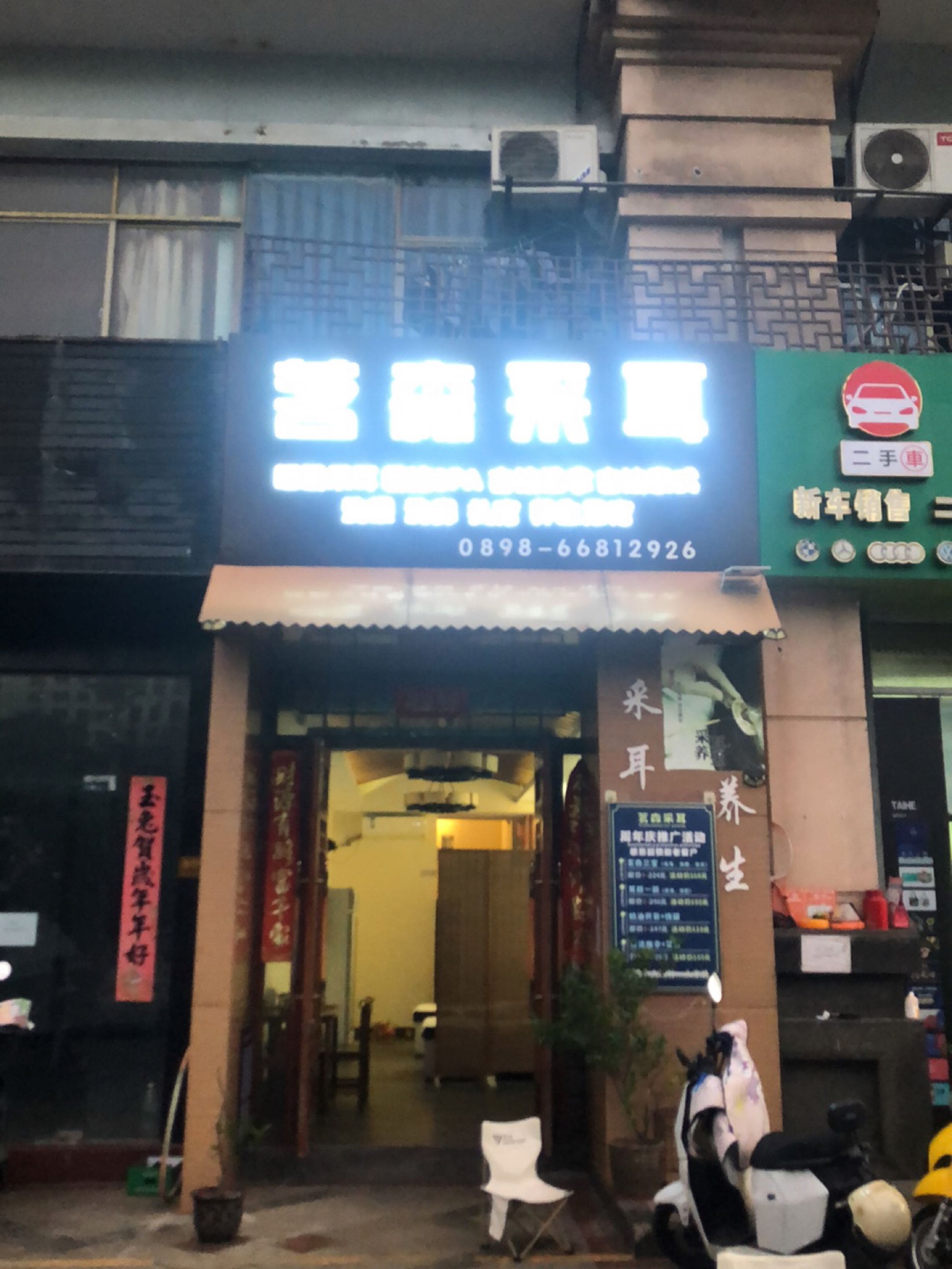 茗森采耳