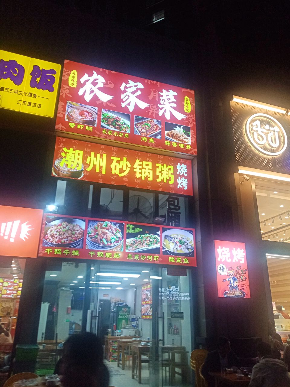 潮州砂锅粥·饭市·烧烤(汇东星世界店)