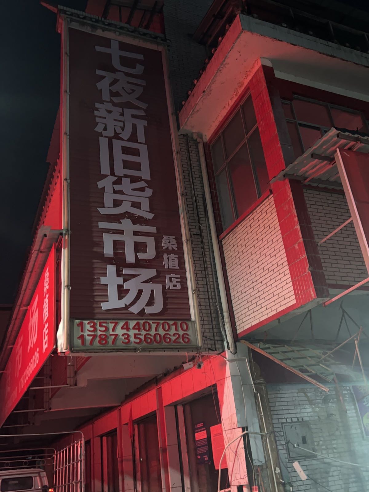 七夜新旧货市场桑植店