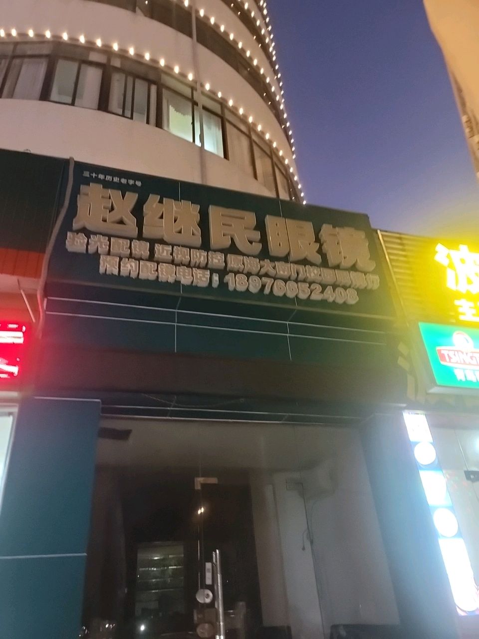 赵继民眼镜