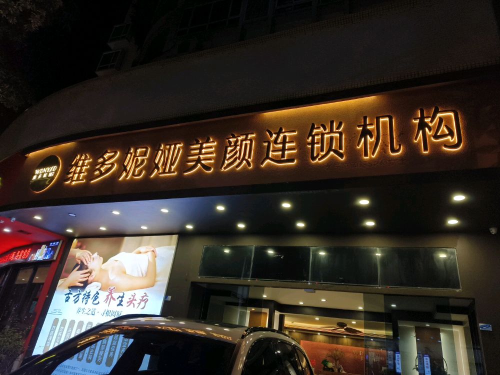 维多妮娅美颜连锁机构(富华店)