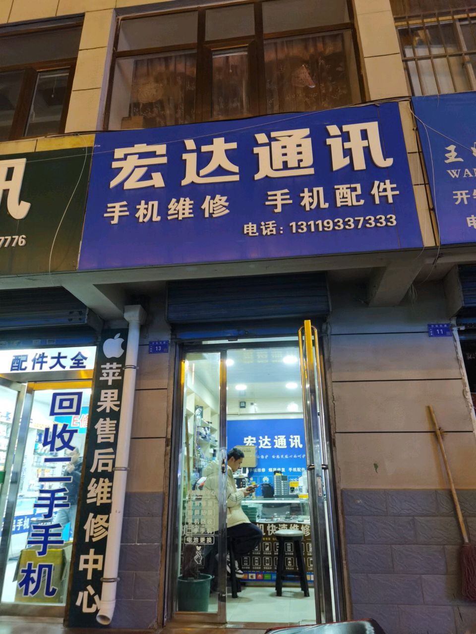 宏达通讯(东大街店)