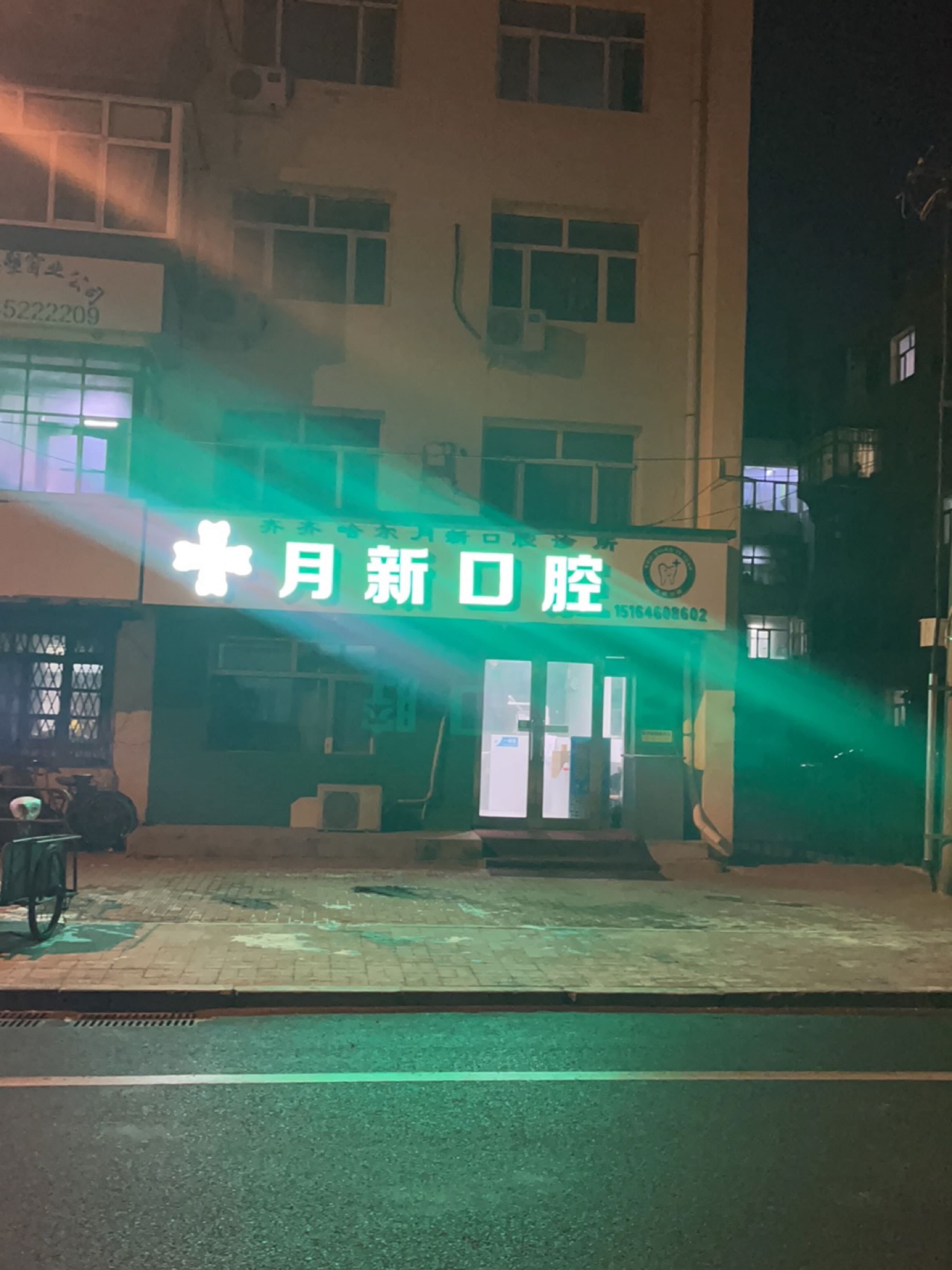 齐齐哈尔月新口腔诊所
