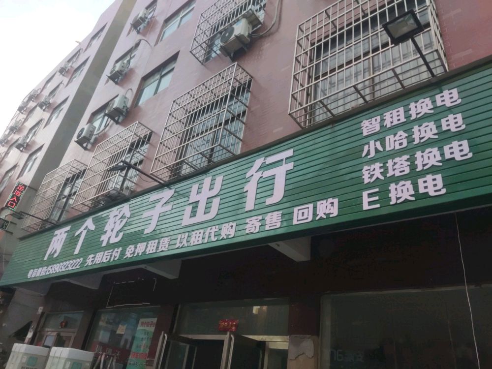 新郑市龙湖镇两个轮子出行(龙湖店)