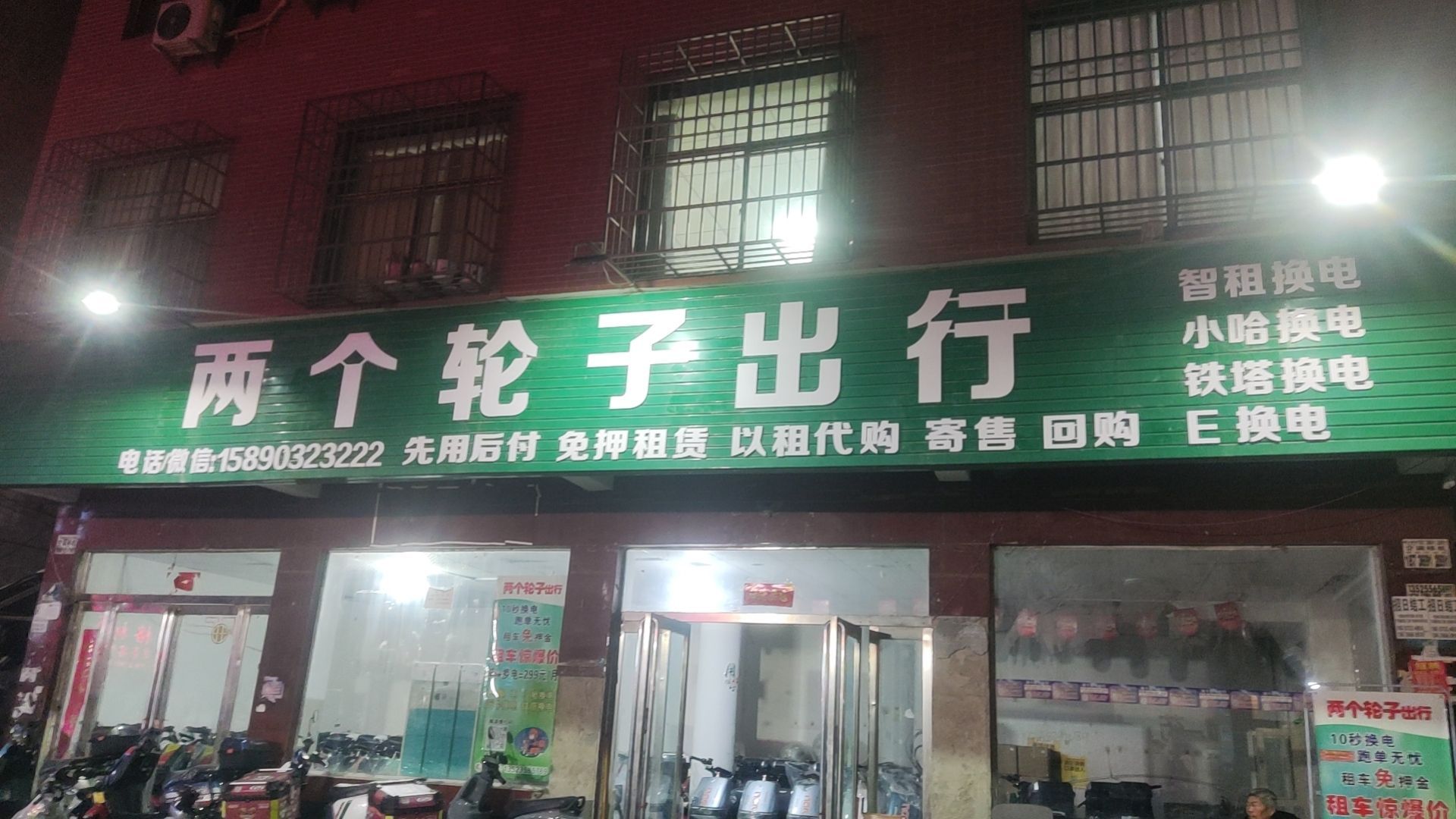 新郑市龙湖镇两个轮子出行(龙湖店)