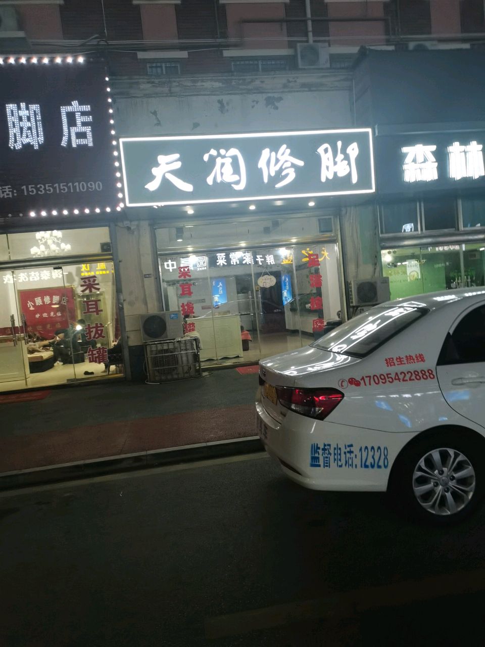 天润修脚