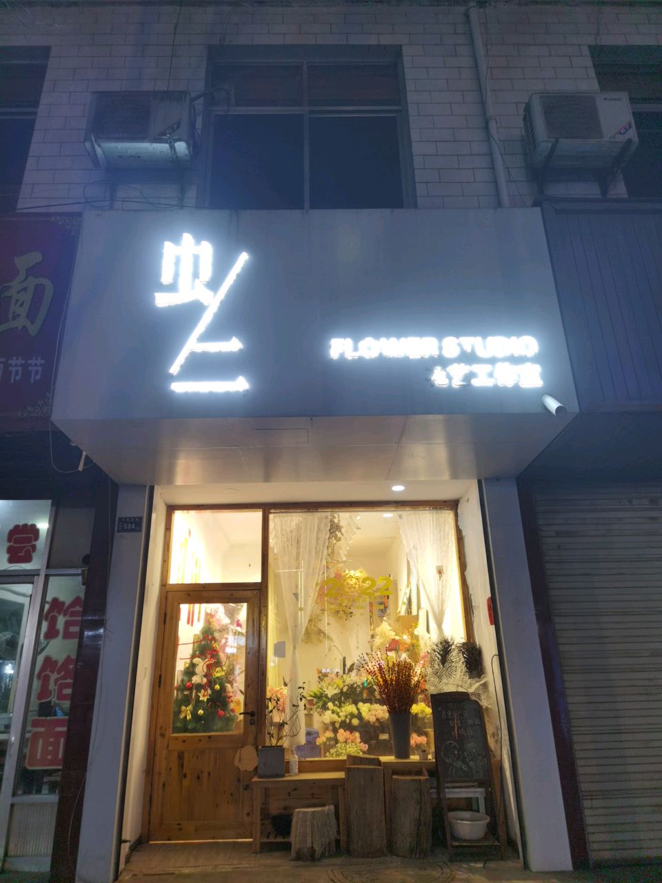 虫二·花艺(柳树街店)