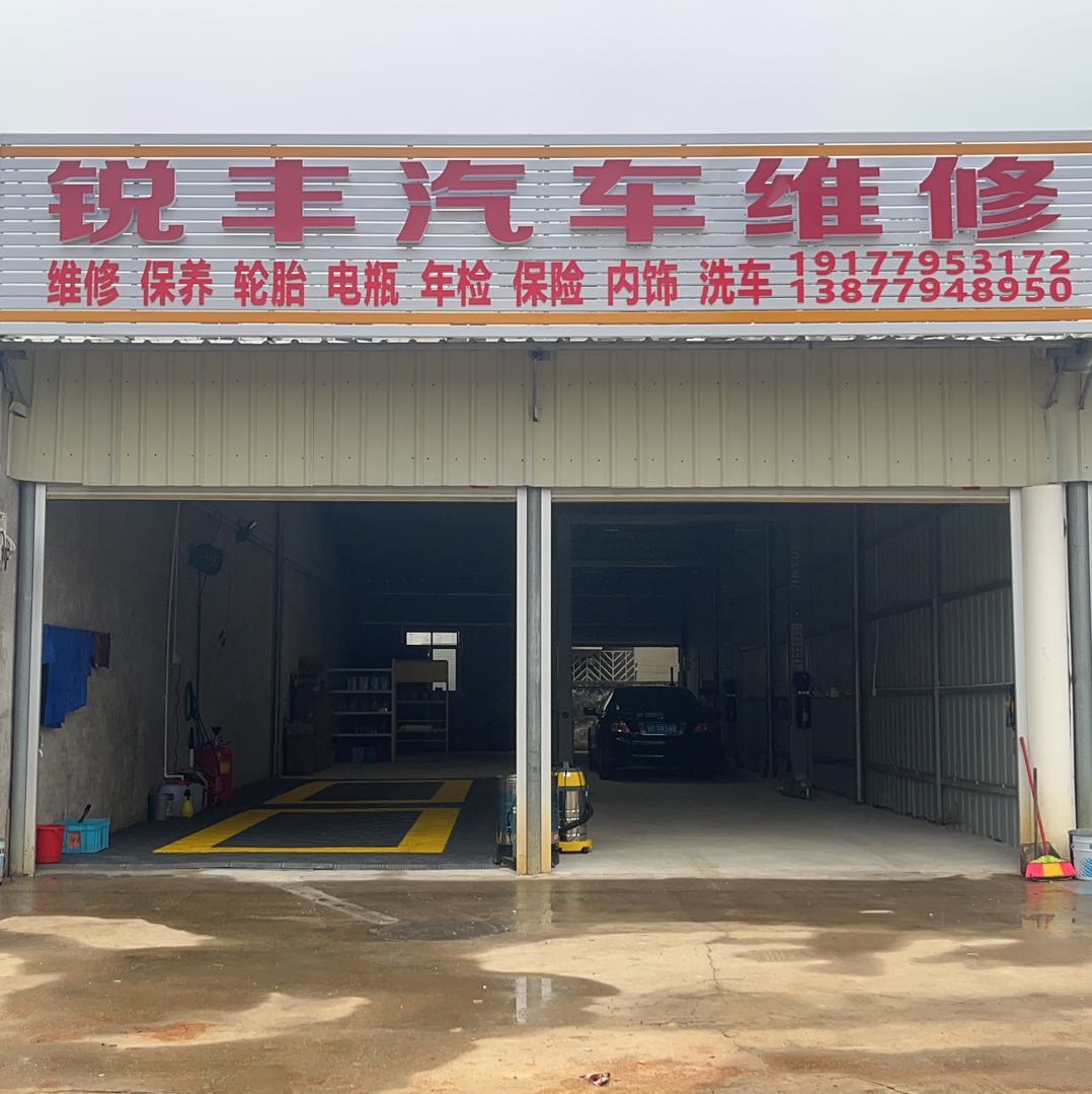 锐丰汽车维修