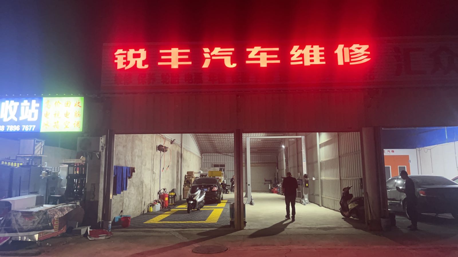 锐丰汽车维修