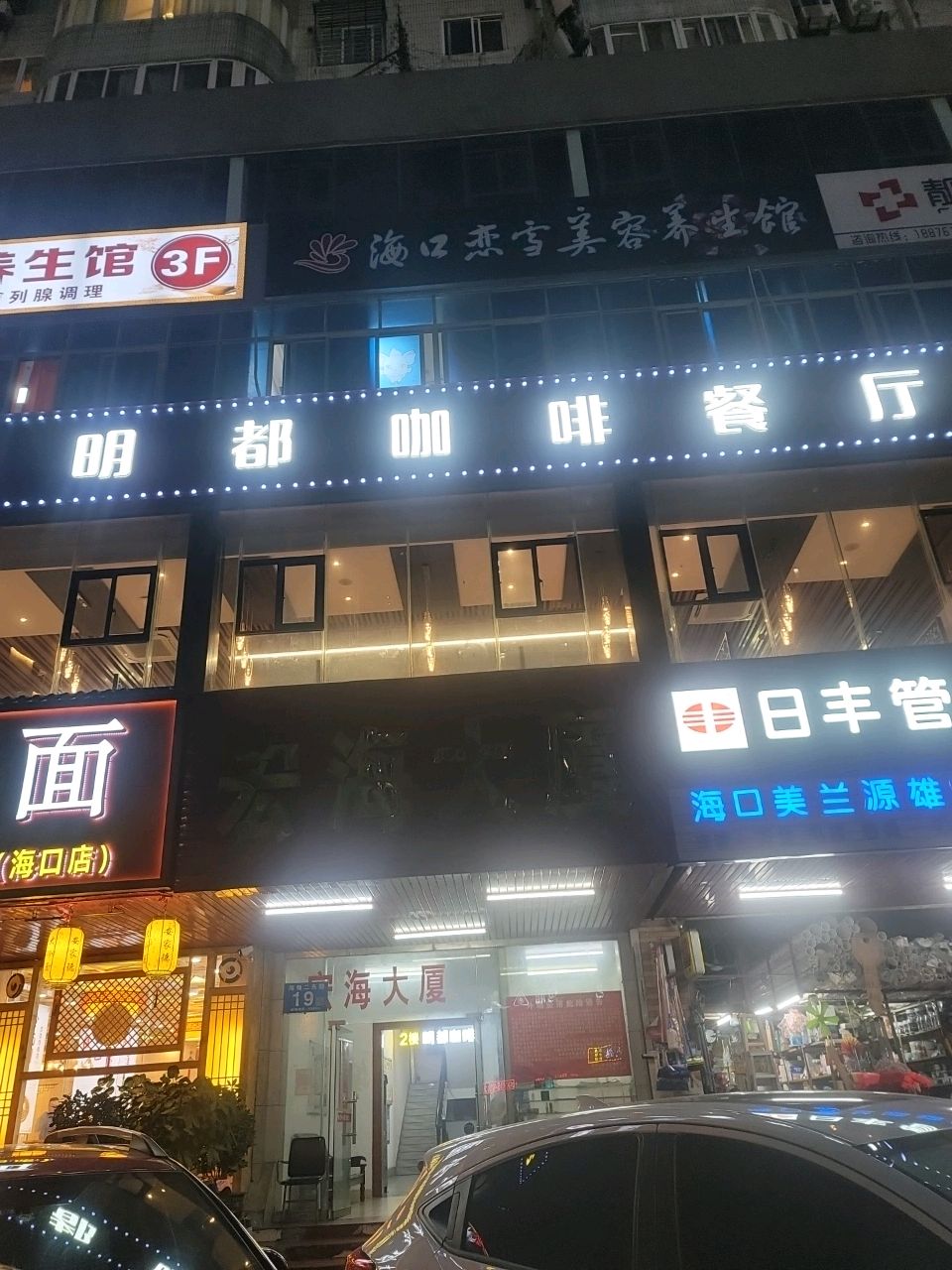 海口恋雪美容养生馆