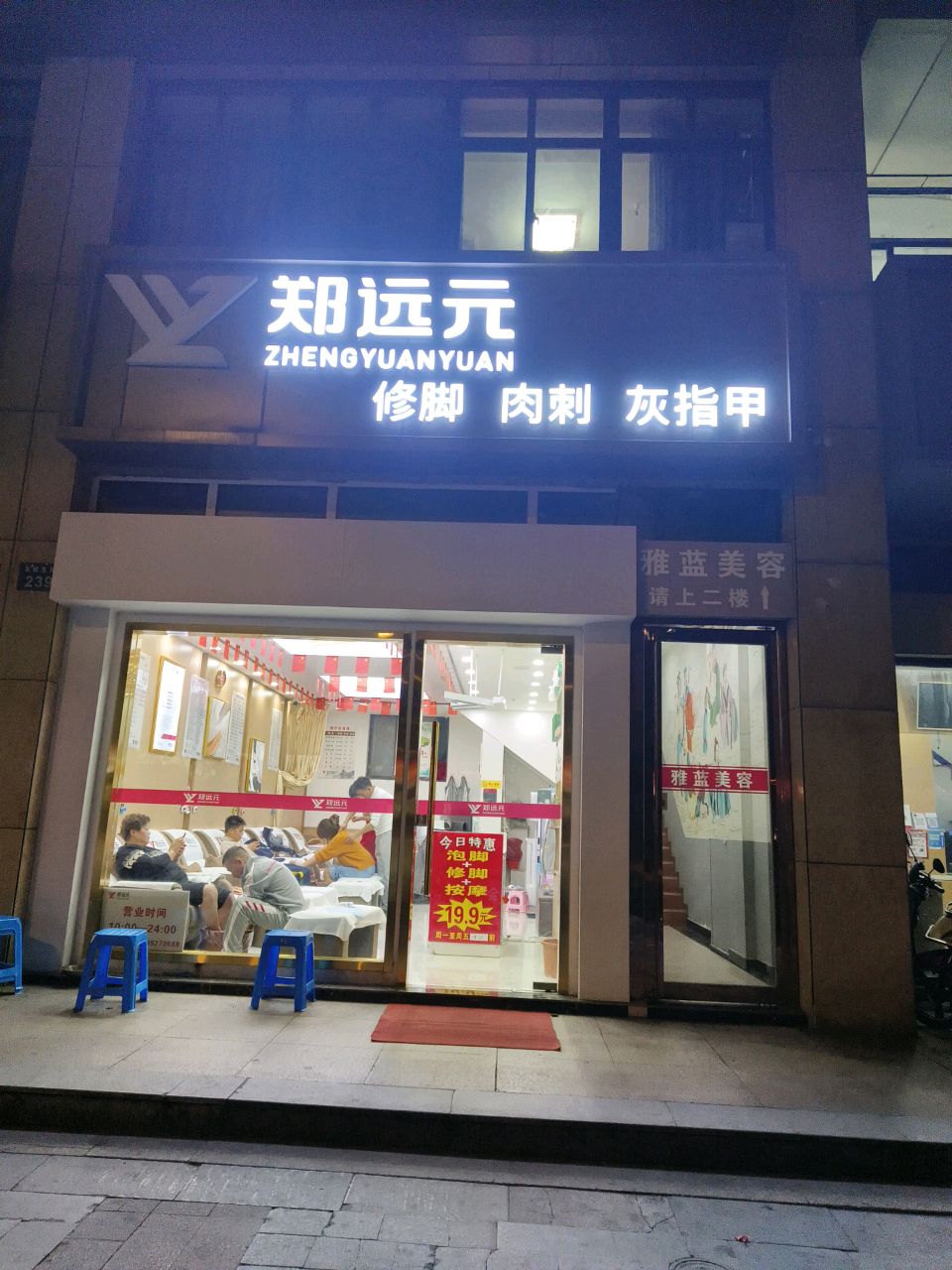远元元专业修脚房(天城东路店)
