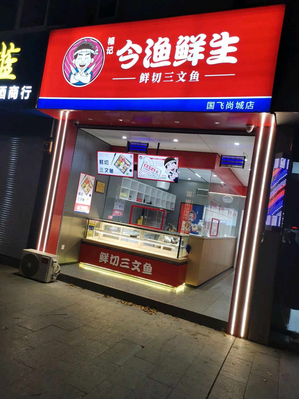 今渔鲜生鲜切三文鱼(国飞尚城店)