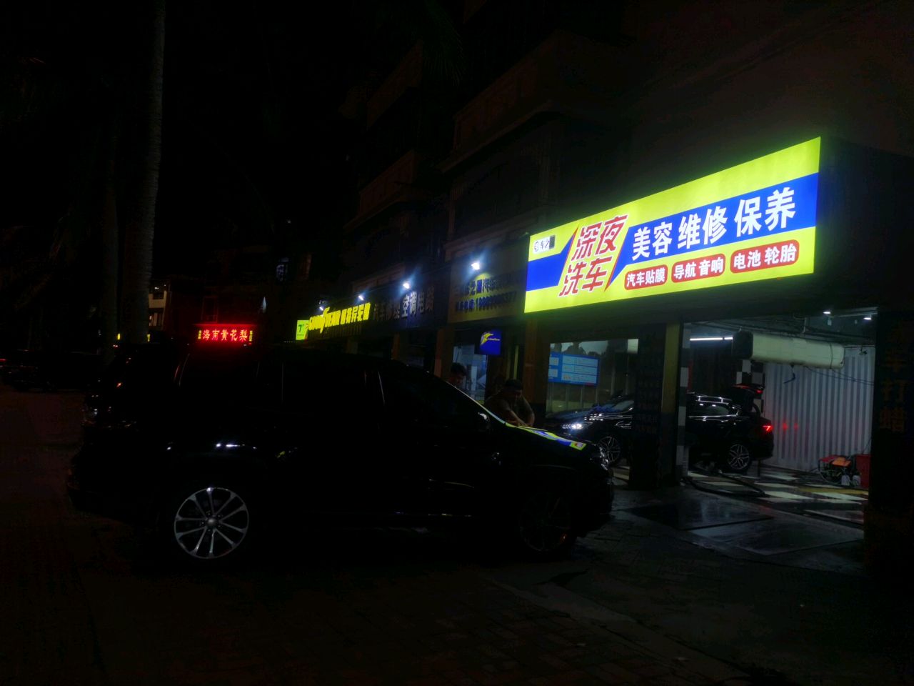 深夜洗车