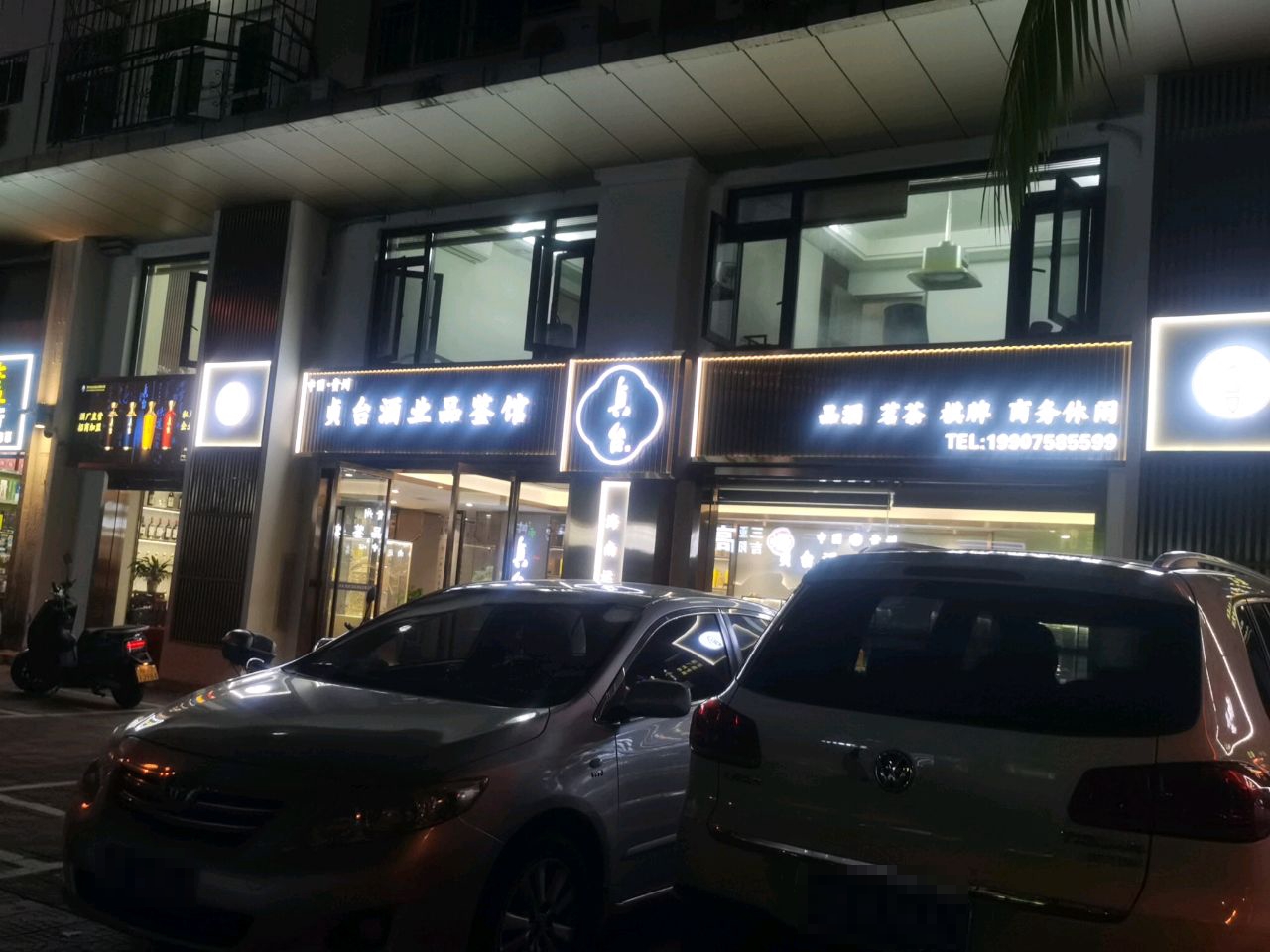 贞台酒业品鉴馆