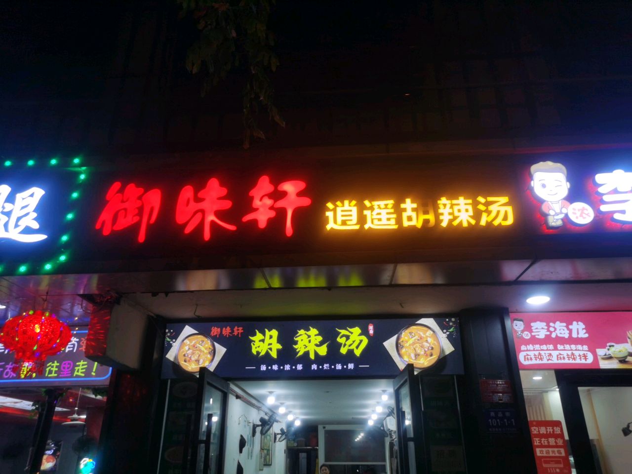 御清香逍遥胡辣汤(盛龙公寓店)